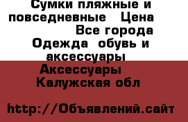 Сумки пляжные и повседневные › Цена ­ 1200-1700 - Все города Одежда, обувь и аксессуары » Аксессуары   . Калужская обл.